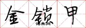 段相林金锁甲行书怎么写