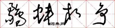 刘少英鹬蚌相争草书怎么写