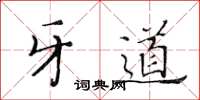 黄华生牙道楷书怎么写