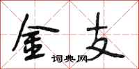 段相林金支行书怎么写