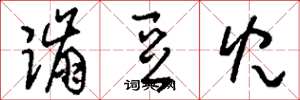 刘少英蹦豆儿草书怎么写