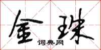段相林金珠行书怎么写