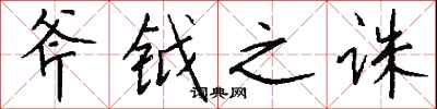 钱沛云斧钺之诛行书怎么写