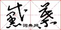 刘少英黛叶草书怎么写