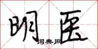 段相林明医行书怎么写