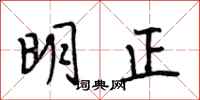 段相林明正行书怎么写