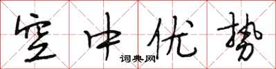 段相林空中优势行书怎么写