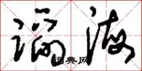 刘少英蹈海草书怎么写