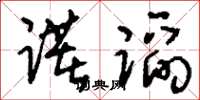 刘少英躇蹈草书怎么写