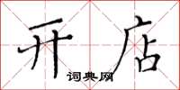 黄华生开店楷书怎么写