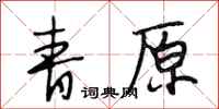 段相林青原行书怎么写