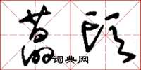 刘少英藠头草书怎么写