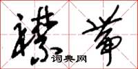 刘少英襟带草书怎么写