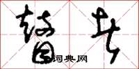 刘少英瞽者草书怎么写