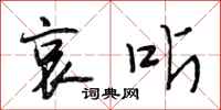 段相林哀听行书怎么写