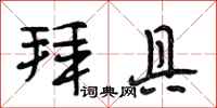 段相林拜具行书怎么写