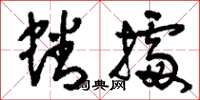 刘少英蟠据草书怎么写