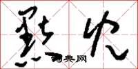 刘少英黠儿草书怎么写