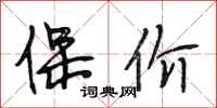 段相林保价行书怎么写