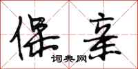 段相林保亲行书怎么写