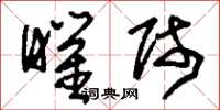 刘少英曜师草书怎么写