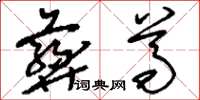 刘少英彝尊草书怎么写