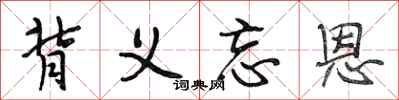 段相林背义忘恩行书怎么写