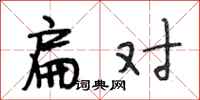 段相林扁对行书怎么写
