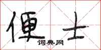 段相林便士行书怎么写