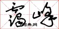 刘少英霭峰草书怎么写