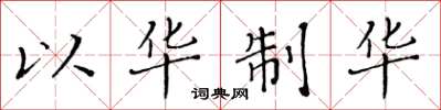 黄华生以华制华楷书怎么写
