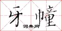 黄华生牙幢楷书怎么写