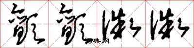 刘少英颤颤微微草书怎么写