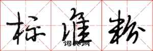 段相林标准粉行书怎么写