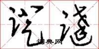 刘少英蹬跶草书怎么写