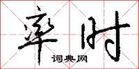 钱沛云率时行书怎么写