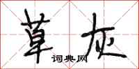 段相林草灰行书怎么写