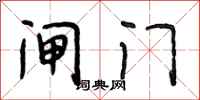 段相林闸门行书怎么写