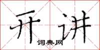 黄华生开讲楷书怎么写