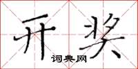 黄华生开奖楷书怎么写