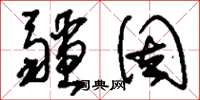 刘少英疆固草书怎么写