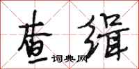 段相林查缉行书怎么写