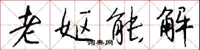 钱沛云老妪能解行书怎么写
