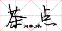 段相林茶点行书怎么写