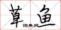 段相林草鱼行书怎么写