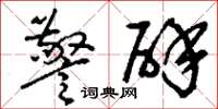 刘少英警辟草书怎么写