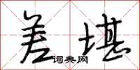 段相林差堪行书怎么写