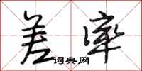 段相林差率行书怎么写
