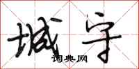段相林城守行书怎么写