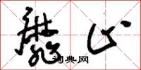刘少英靡止草书怎么写